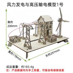 风力发电与高压输电模型1号