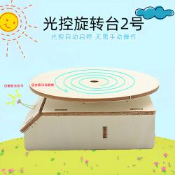 光控旋转台2号