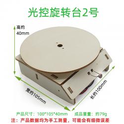 光控旋转台2号