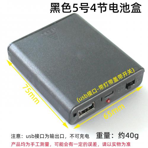 黑色5号4节电池盒(usb接口-带灯带盖带开关)