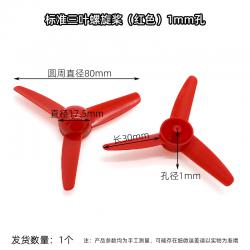 标准三叶螺旋桨 螺旋翼 空气桨 DIY模型风扇 手工制作材料 2mm孔