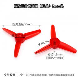 标准三叶螺旋桨 螺旋翼 空气桨 DIY模型风扇 手工制作材料 2mm孔