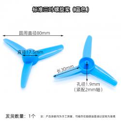 标准三叶螺旋桨 螺旋翼 空气桨 DIY模型风扇 手工制作材料 2mm孔
