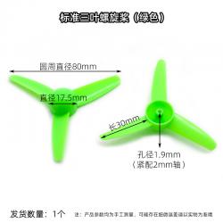 标准三叶螺旋桨 螺旋翼 空气桨 DIY模型风扇 手工制作材料 2mm孔