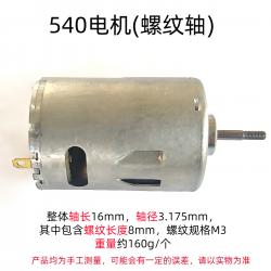 540电机(螺纹轴