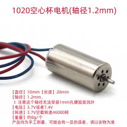 1020空心杯电机(轴径1.2mm)