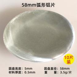 58mm弧形铝片(10片装)