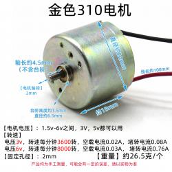 金色310电机(4.5mm轴)