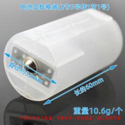 电池盒转换器(2节5号转1节1号)