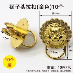 狮子头拉扣(金色-面19脚长10mm)10个