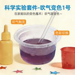 科学实验材料-吹气变色1号