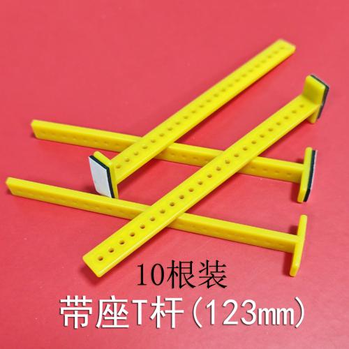 带座T杆(123mm黄色)10根