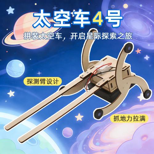太空车4号