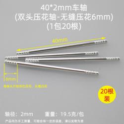 40*2mm车轴(1包20根)