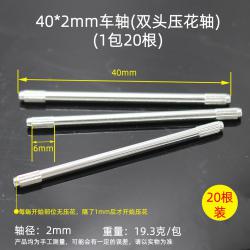 40*2mm车轴(1包20根)