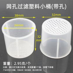 网孔过滤塑料小桶(带孔)