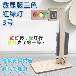 数显版三色红绿灯3号