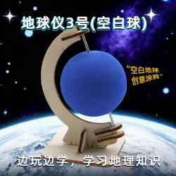 地球仪3号(空白球)