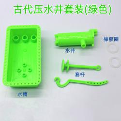古代压水井套装(绿色)