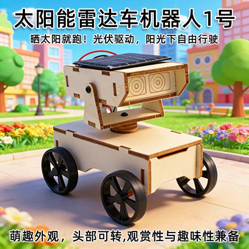 太阳能雷达车机器人1号