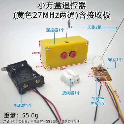 小方盒遥控器(黄色27MHz两通)含接收板