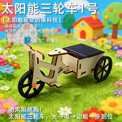 太阳能三轮车1号