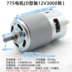 775电机(D型轴12V3000转）