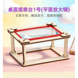 桌面观察台1号(平面放大镜)