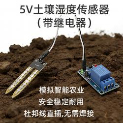 5V土壤湿度传感器（带继电器）新款