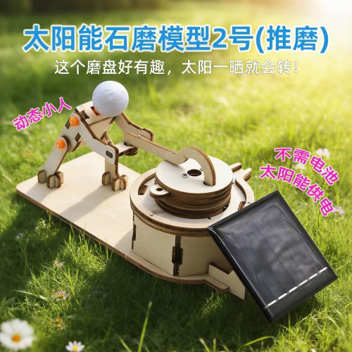 太阳能石磨模型2号(推磨)