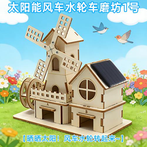 太阳能风车水轮车磨坊1号
