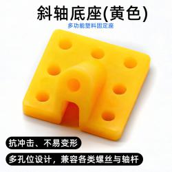 斜轴底座(黄色)1个