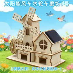太阳能风车水轮车磨坊1号