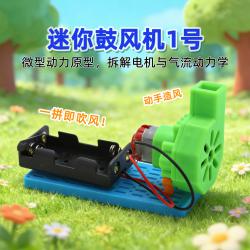 迷你鼓风机1号