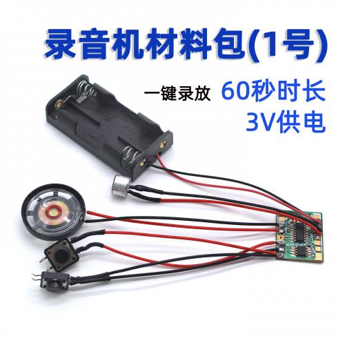 录音机材料包(1号60秒)