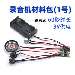 录音机材料包(1号60秒)