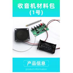 收音机材料包(1号)