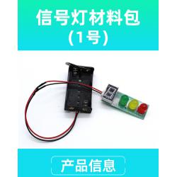 信号灯材料包(1号)