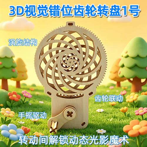 3D视觉错位齿轮转盘1号