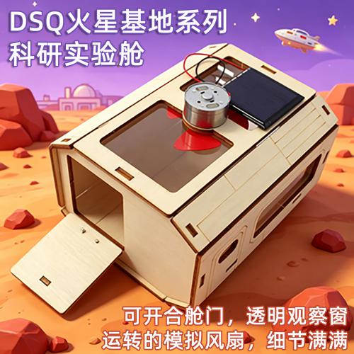 DSQ火星基地系列-科研实验舱