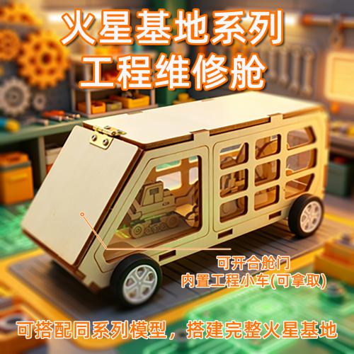 DSQ火星基地系列-工程维修舱