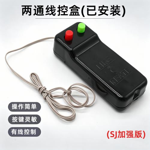 两通线控盒(已安装)1个(SJ加强版)