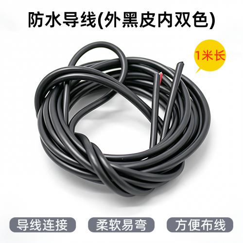 防水导线(外黑皮内双色)1米