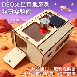 DSQ火星基地系列-科研实验舱