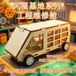 DSQ火星基地系列-工程维修舱
