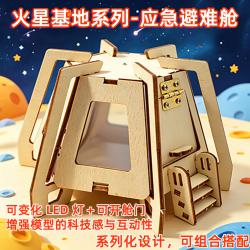 DSQ火星基地系列-应急避难舱