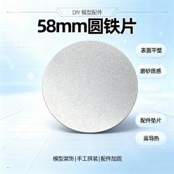 58mm圆铁片(1片)