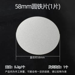 58mm圆铁片(1片)
