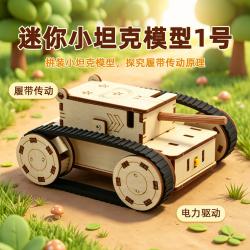 迷你小坦克模型1号
