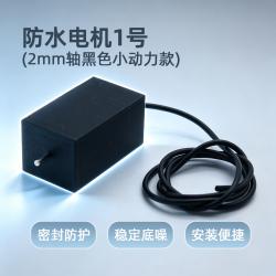 防水电机1号(2mm轴黑色小动力款)